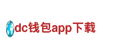 dc钱包app下载-代化家居产业集团